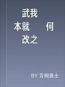 綜武我楊過本就無過何來改之