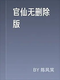 官仙无删除版