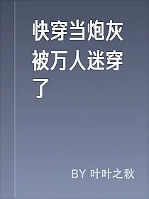 快穿当炮灰被万人迷穿了