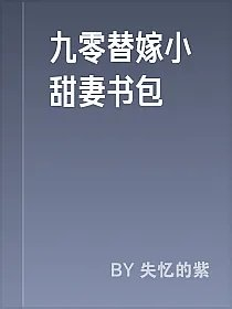 九零替嫁小甜妻书包