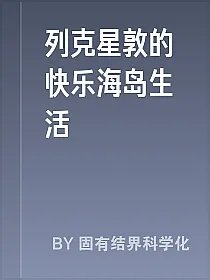 列克星敦的快乐海岛生活