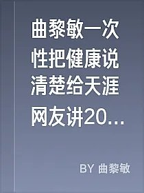 曲黎敏一次性把健康说清楚给天涯网友讲2010年健康运程