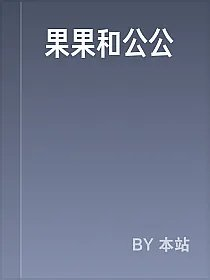 果果和公公
