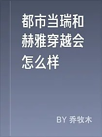 都市当瑞和赫雅穿越会怎么样