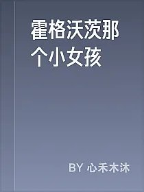 霍格沃茨那个小女孩