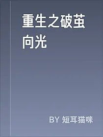 重生之破茧向光
