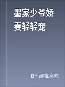 墨家少爷娇妻轻轻宠