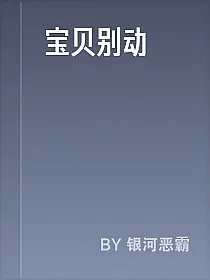 宝贝别动
