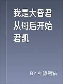 我是大昏君从母后开始君凯