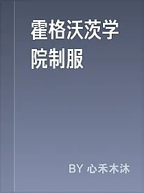 霍格沃茨学院制服