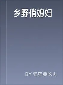 乡野俏媳妇