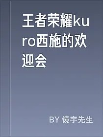 王者荣耀kuro西施的欢迎会