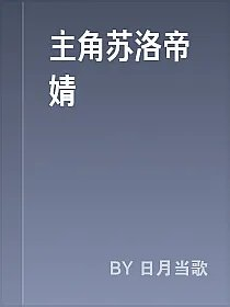主角苏洛帝婧