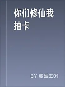 你们修仙我抽卡
