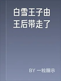 白雪王子由王后带走了