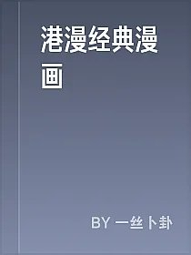 港漫经典漫画