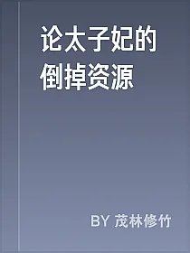 论太子妃的倒掉资源