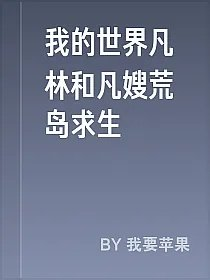 我的世界凡林和凡嫂荒岛求生