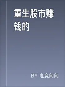 重生股市赚钱的