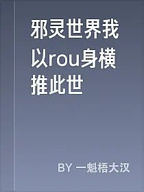 邪灵世界我以rou身横推此世
