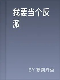 我要当个反派