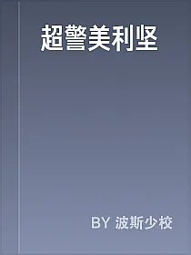 超警美利坚