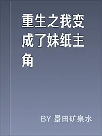 重生之我变成了妹纸主角