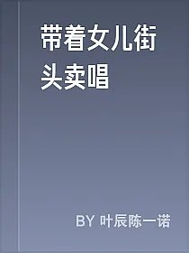 带着女儿街头卖唱