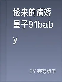 捡来的病娇皇子91baby