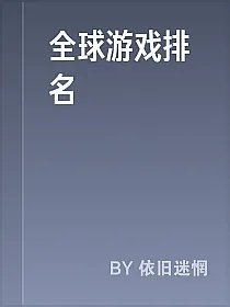 全球游戏排名