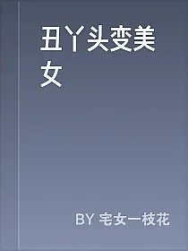 丑丫头变美女