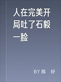 人在完美开局吐了石毅一脸