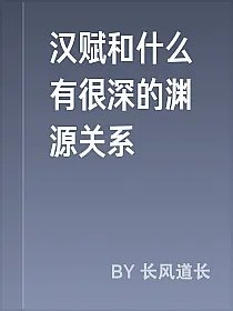 汉赋和什么有很深的渊源关系