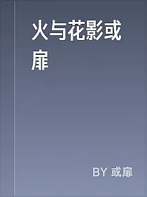 火与花影或扉