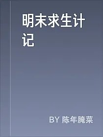 明末求生计记
