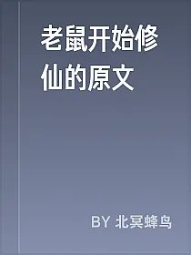 老鼠开始修仙的原文