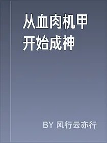 从血肉机甲开始成神