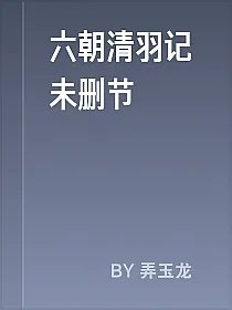 六朝清羽记未删节