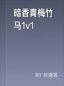 暗香青梅竹马1v1
