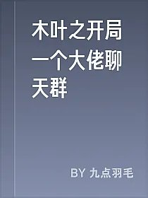 木叶之开局一个大佬聊天群