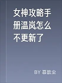 女神攻略手册温岚怎么不更新了