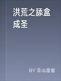 洪荒之舔盒成圣