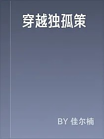 穿越独孤策