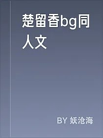 楚留香bg同人文