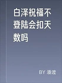 白泽祝福不登陆会扣天数吗