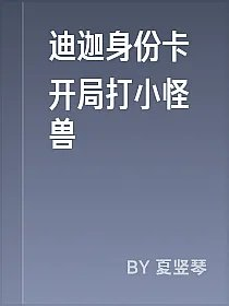 迪迦身份卡开局打小怪兽
