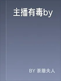 主播有毒by
