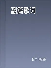 翻篇歌词