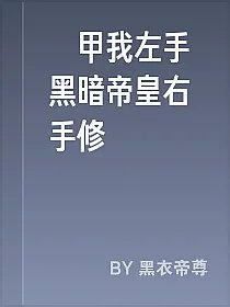 鎧甲我左手黑暗帝皇右手修羅