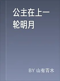 公主在上一轮明月